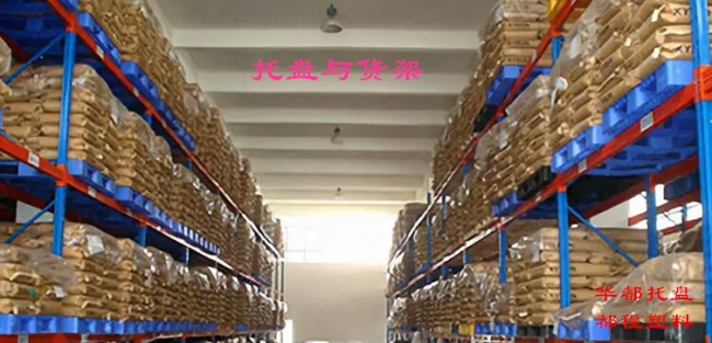 高架倉(cāng)庫(kù)如何選擇塑料托盤(pán)？